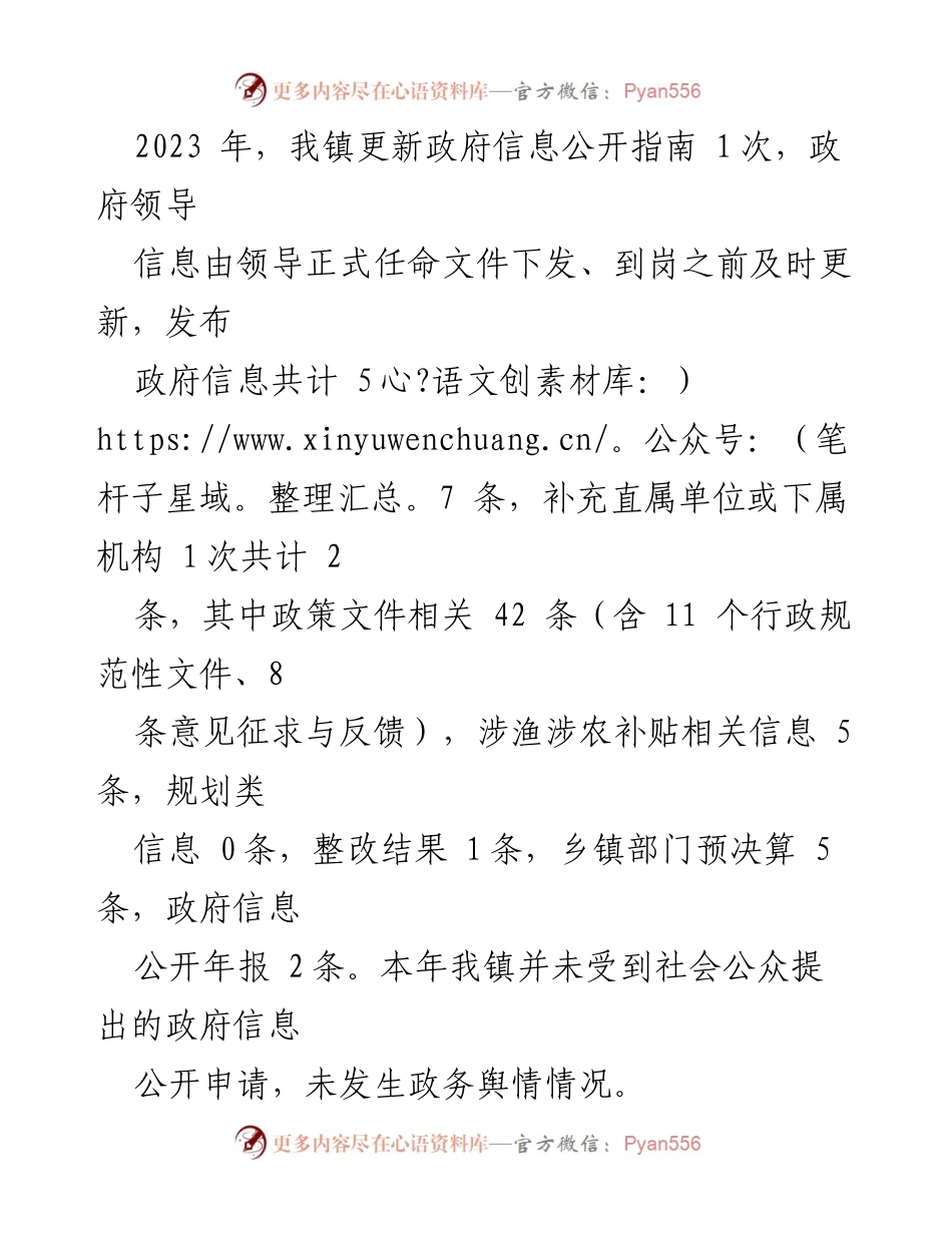 [工作总结] 政务公开 - 2023年镇人民政府政务公开工作总结与2024年工作思路.docx_第2页
