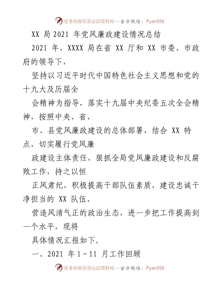 [工作总结] 年度总结 - XX局2021年党风廉政建设工作总结.docx_第1页