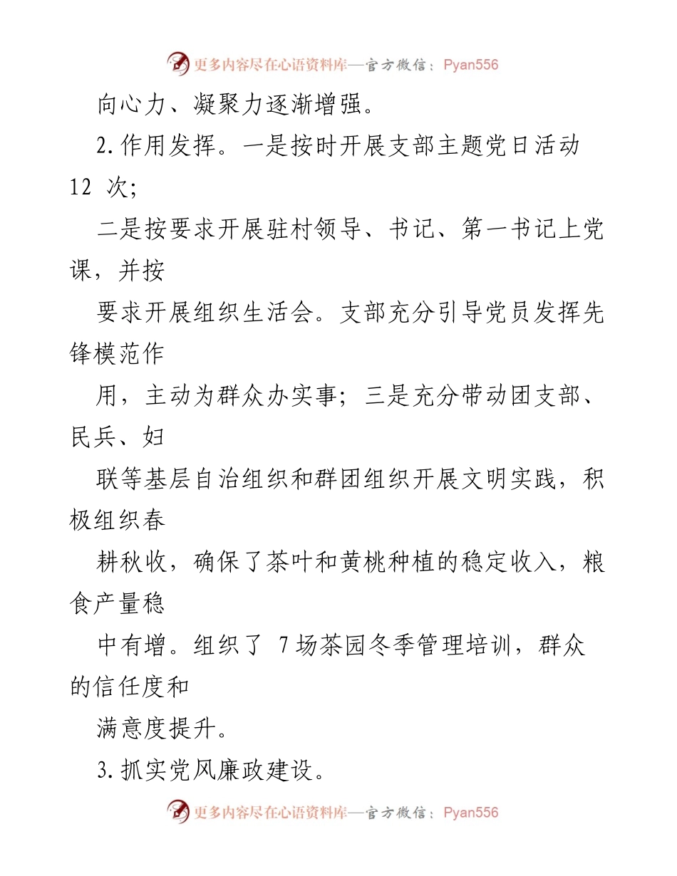 [工作总结] 村务工作 - 2023年度X村党务村务工作报告.docx_第2页