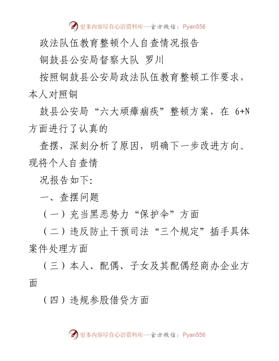 [工作总结] 政法队伍教育整顿 - 个人自查情况报告.docx_第1页