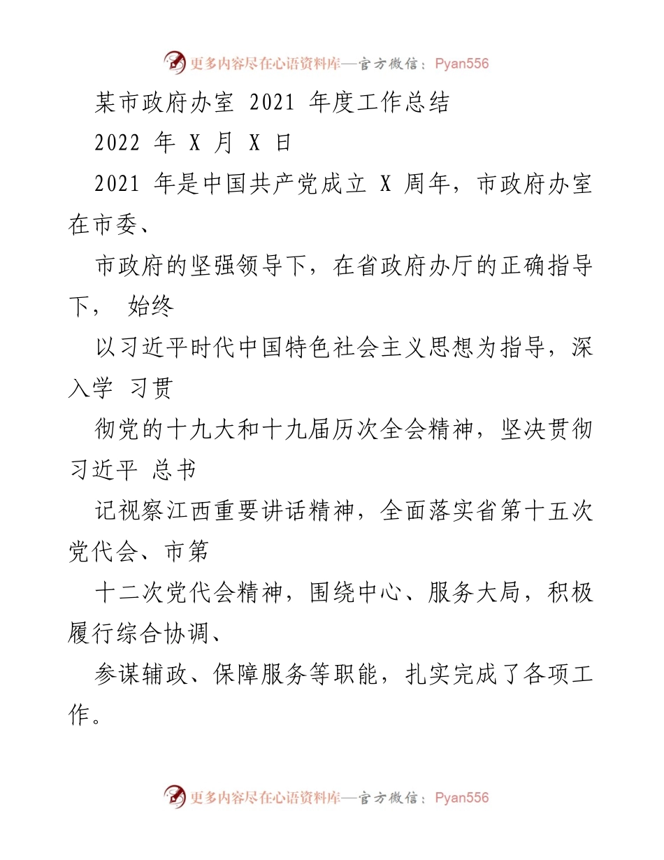 [工作总结] 政府办室 - 2021年度工作总结报告.docx_第1页