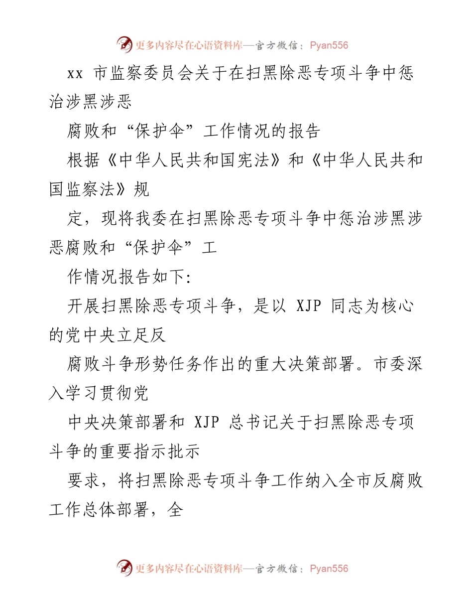 [工作总结] 扫黑除恶专项斗争 - xx市监察委员会扫黑除恶专项斗争惩治腐败和“保护伞”工作情况报告.docx_第1页