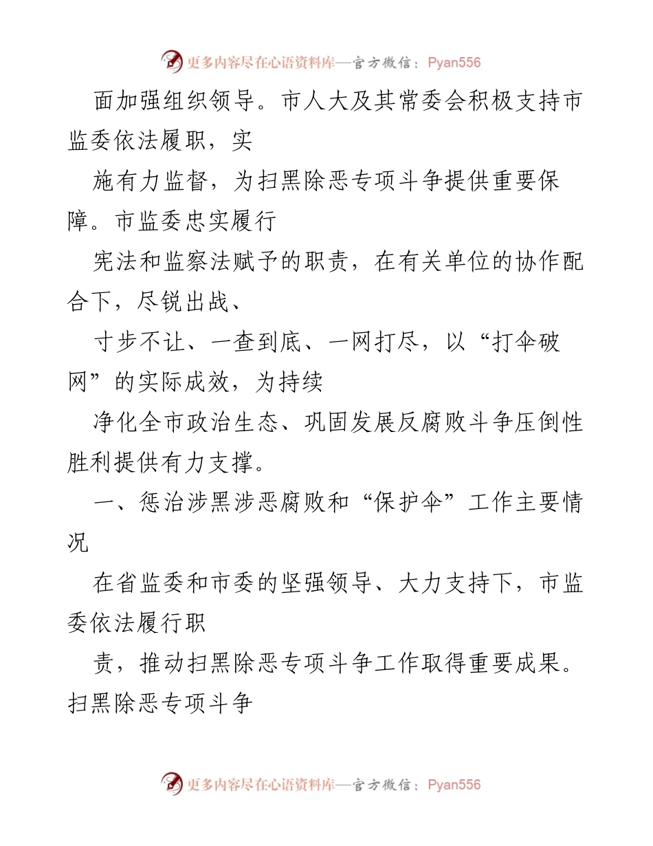 [工作总结] 扫黑除恶专项斗争 - xx市监察委员会扫黑除恶专项斗争惩治腐败和“保护伞”工作情况报告.docx_第2页