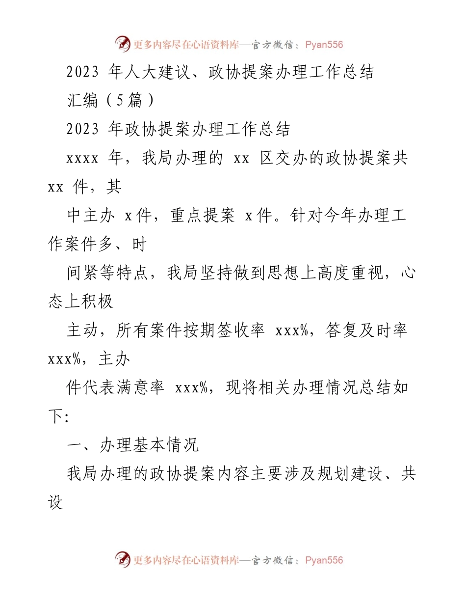 [工作总结] 政协提案办理 - 2023年政协提案办理工作总结与改进措施.docx_第1页