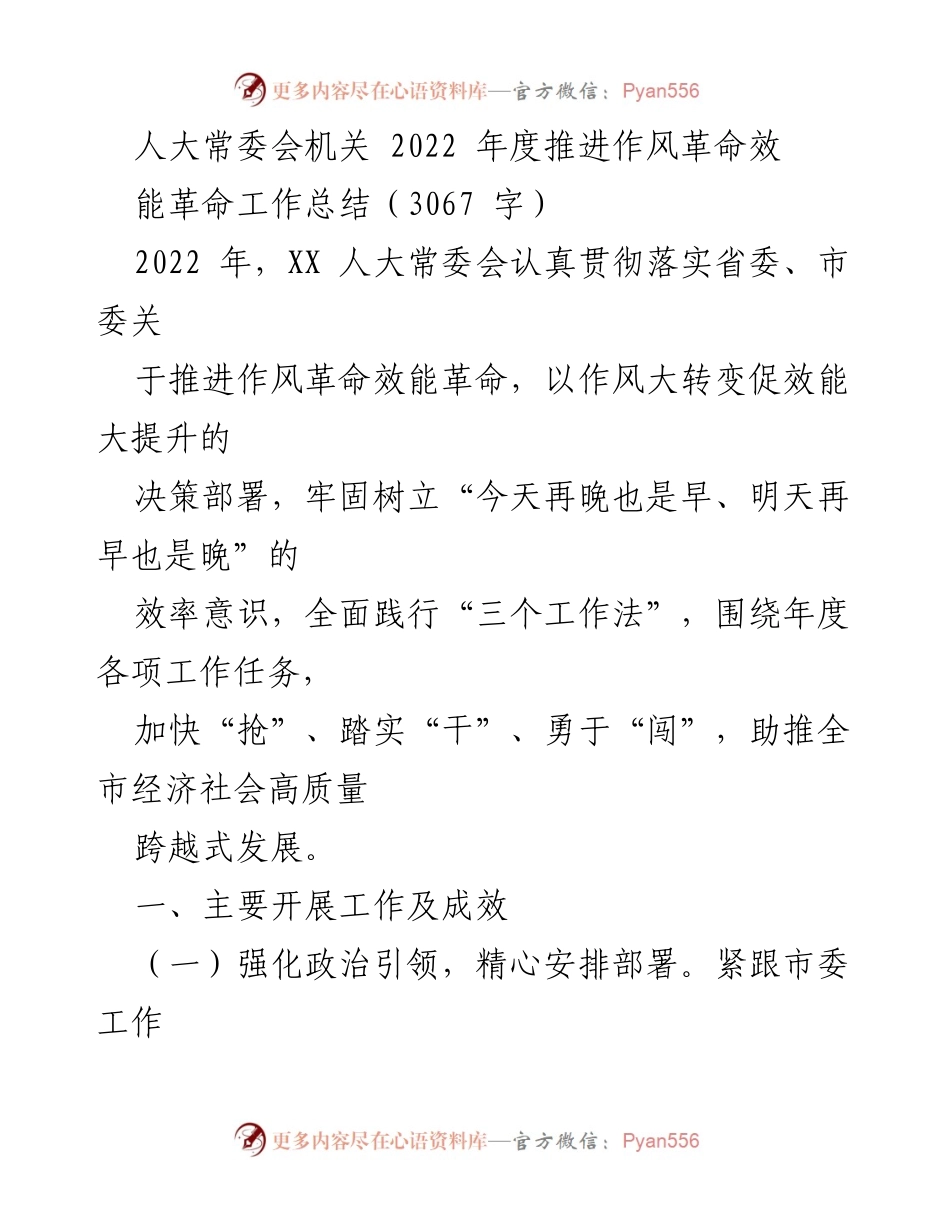 [工作总结] 年度总结 - 人大常委会机关2022年度作风革命效能革命工作总结.docx_第1页