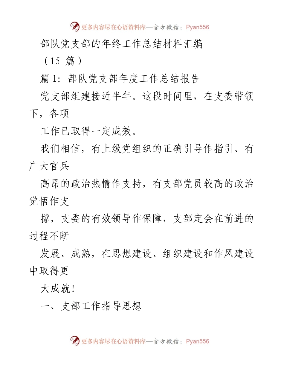 [工作总结] 年终总结 - 部队党支部年度工作总结与发展思路.docx_第1页