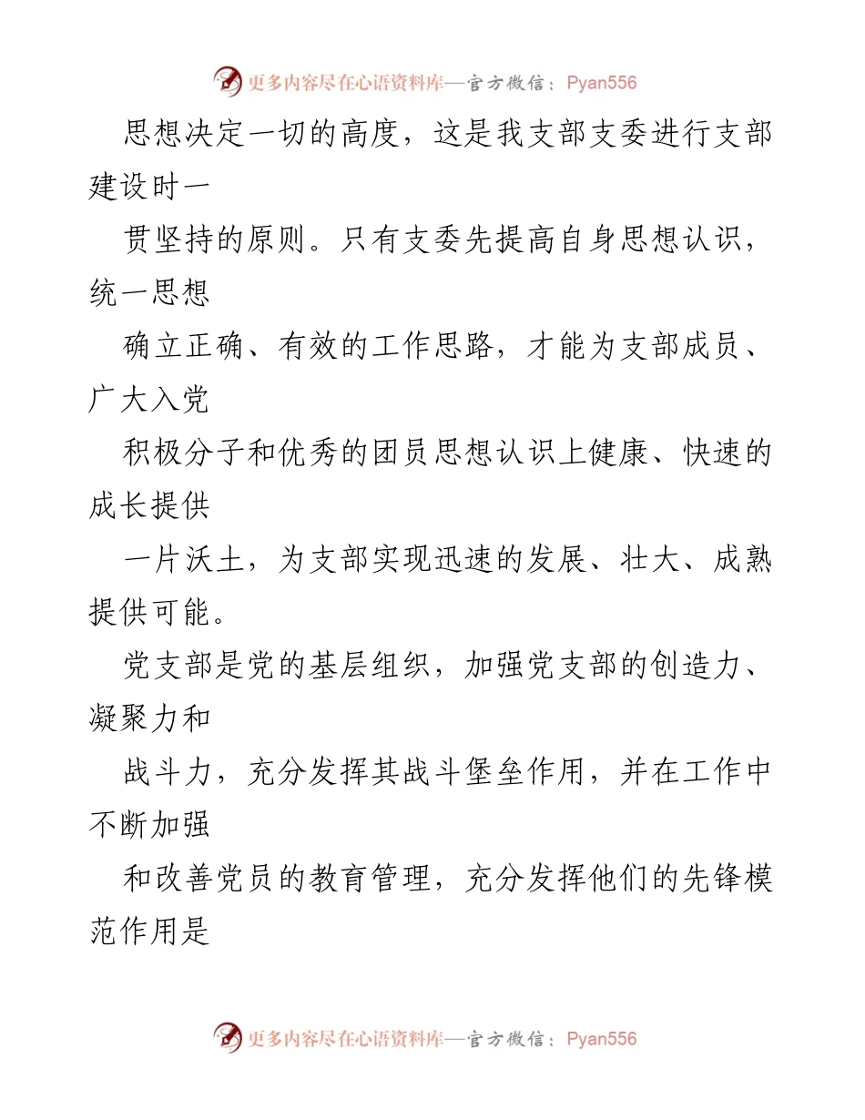 [工作总结] 年终总结 - 部队党支部年度工作总结与发展思路.docx_第2页