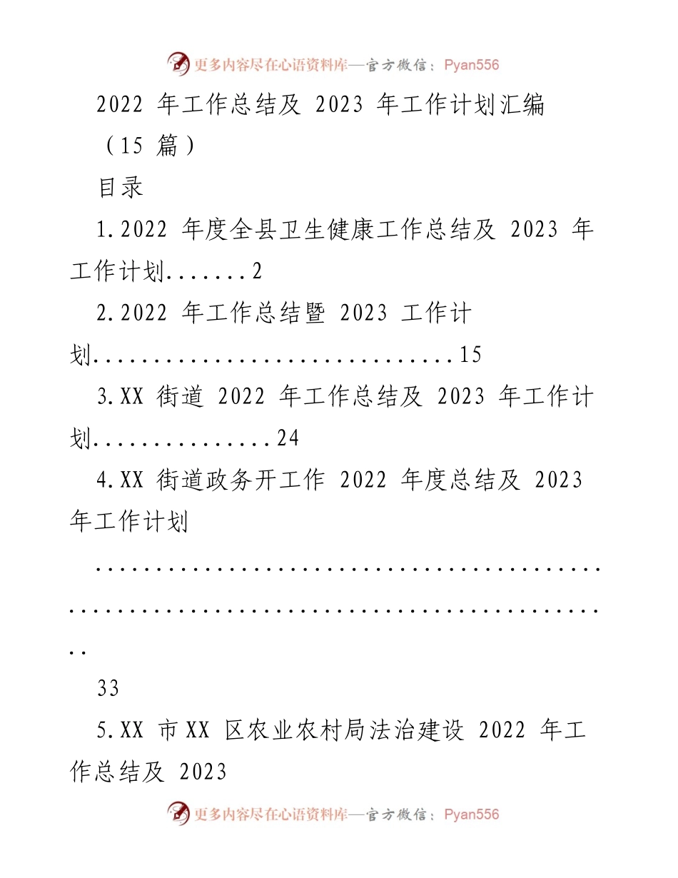 [工作总结] 年度总结会议 - 2022 年工作总结及 2023 年工作计划汇编.docx_第1页