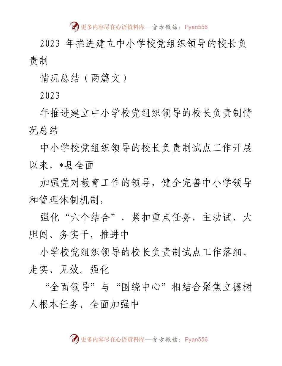 [工作总结] 教育领域 - 2023年中小学校党组织领导的校长负责制推进情况总结.docx_第1页