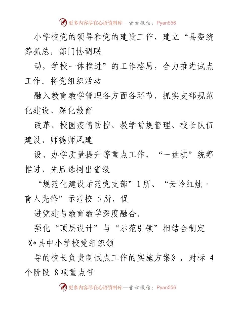 [工作总结] 教育领域 - 2023年中小学校党组织领导的校长负责制推进情况总结.docx_第2页