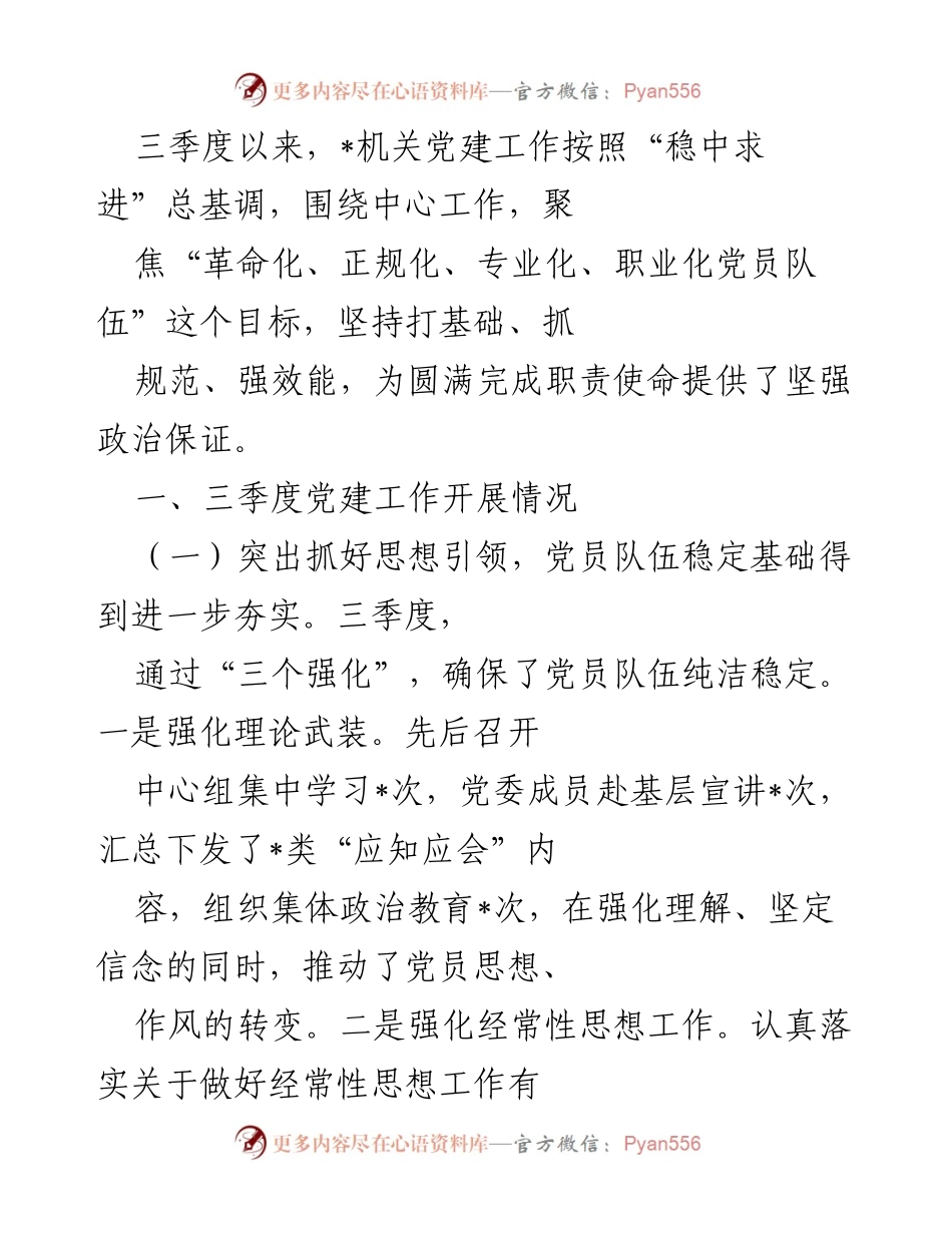 [工作总结] 机关党建 - 三季度机关党建工作总结与成效分析.docx_第1页