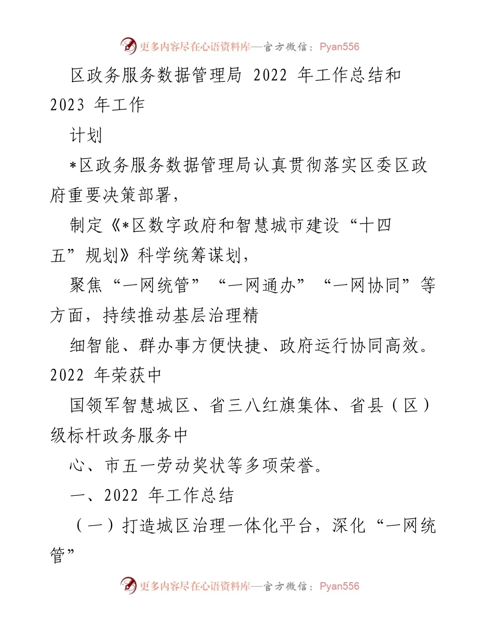 [工作总结] 政务服务 - 2022年区政务服务数据管理局工作总结与2023年工作计划.docx_第1页