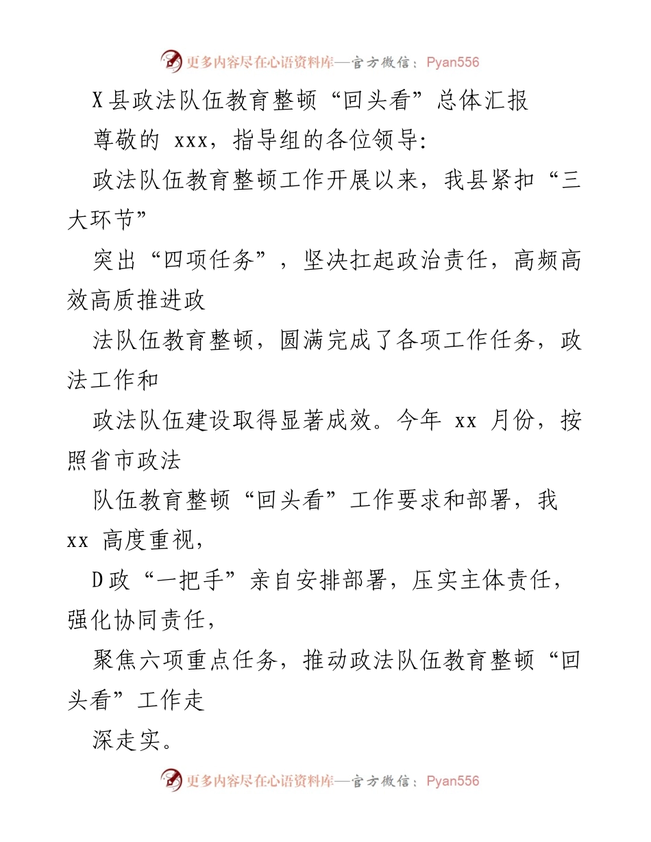 [工作总结] 政法队伍教育整顿 - X县政法队伍教育整顿“回头看”工作总结报告.docx_第1页