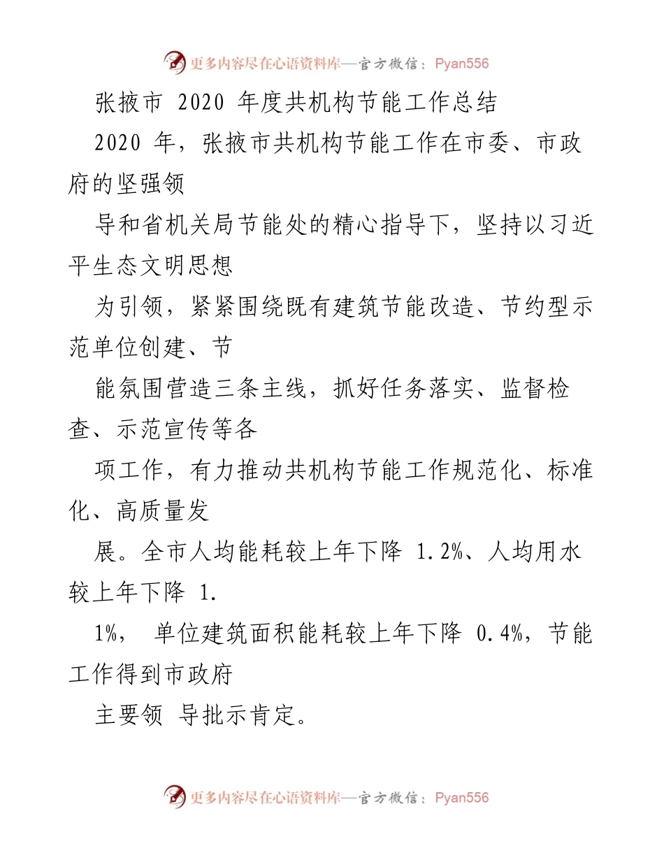 [工作总结] 张掖市机构节能工作 - 2020年度张掖市机构节能工作总结报告.docx_第1页