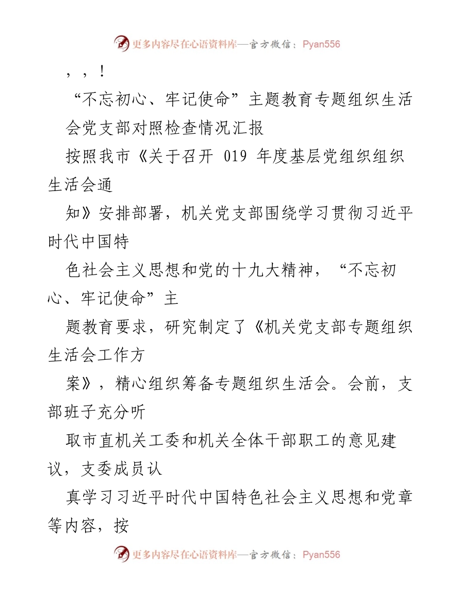 [工作总结] 机关党支部“不忘初心、牢记使命”主题教育专题组织生活会对照检查情况汇报.docx_第1页