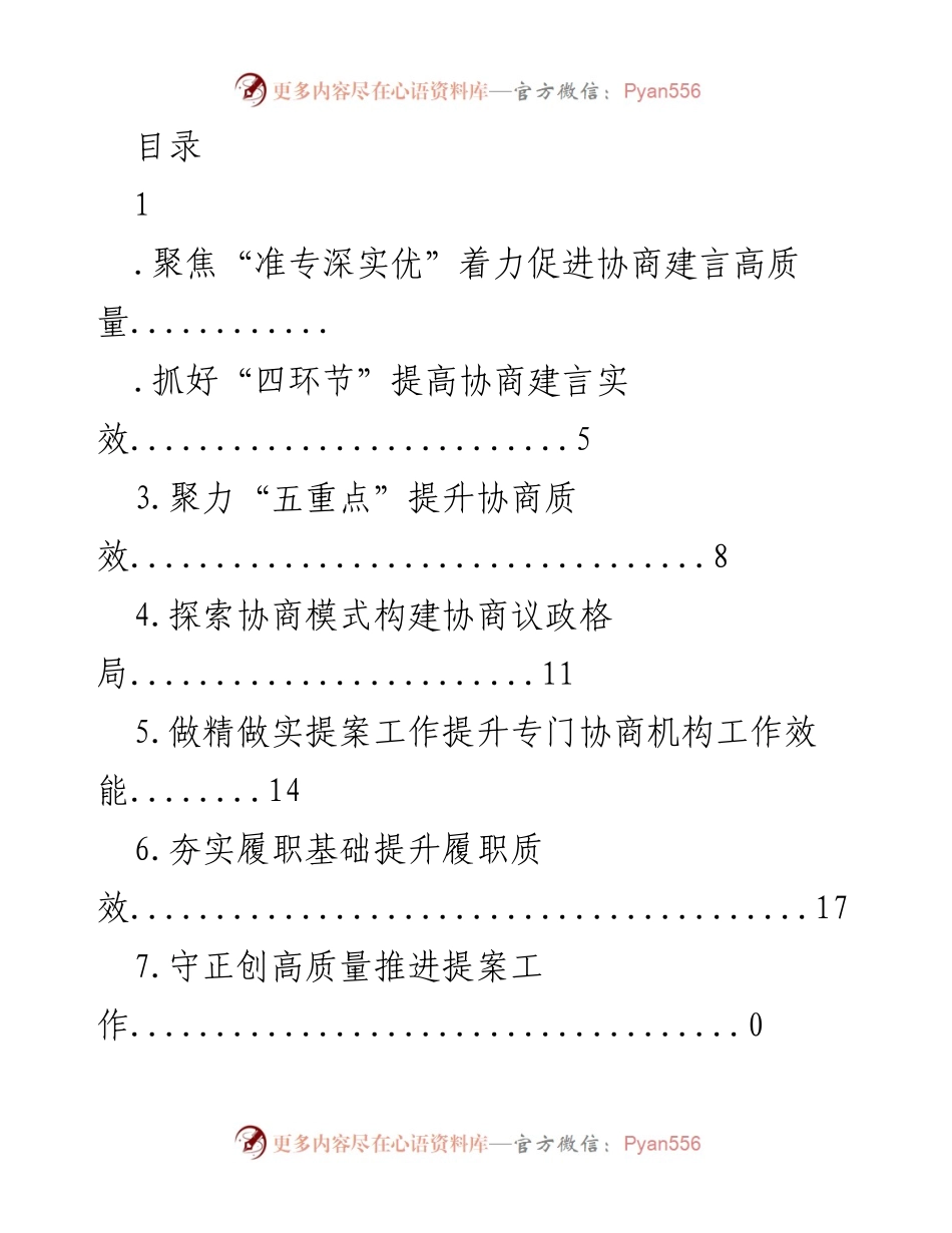 [工作总结] 提升协商建言质量与效能的策略与实践.docx_第1页