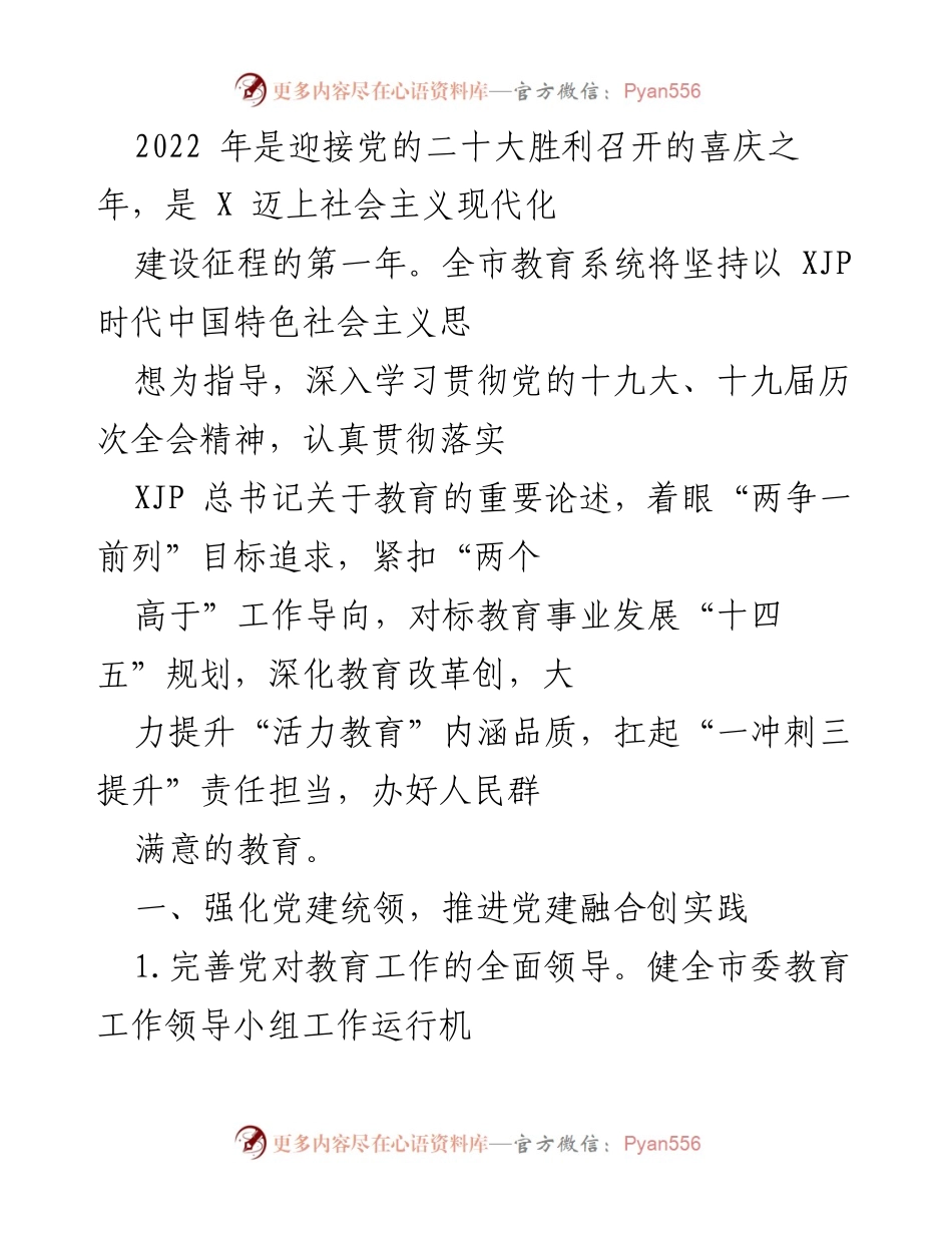 [工作总结] 教育系统 - 2022年全市教育系统党建工作总结与发展规划.docx_第1页
