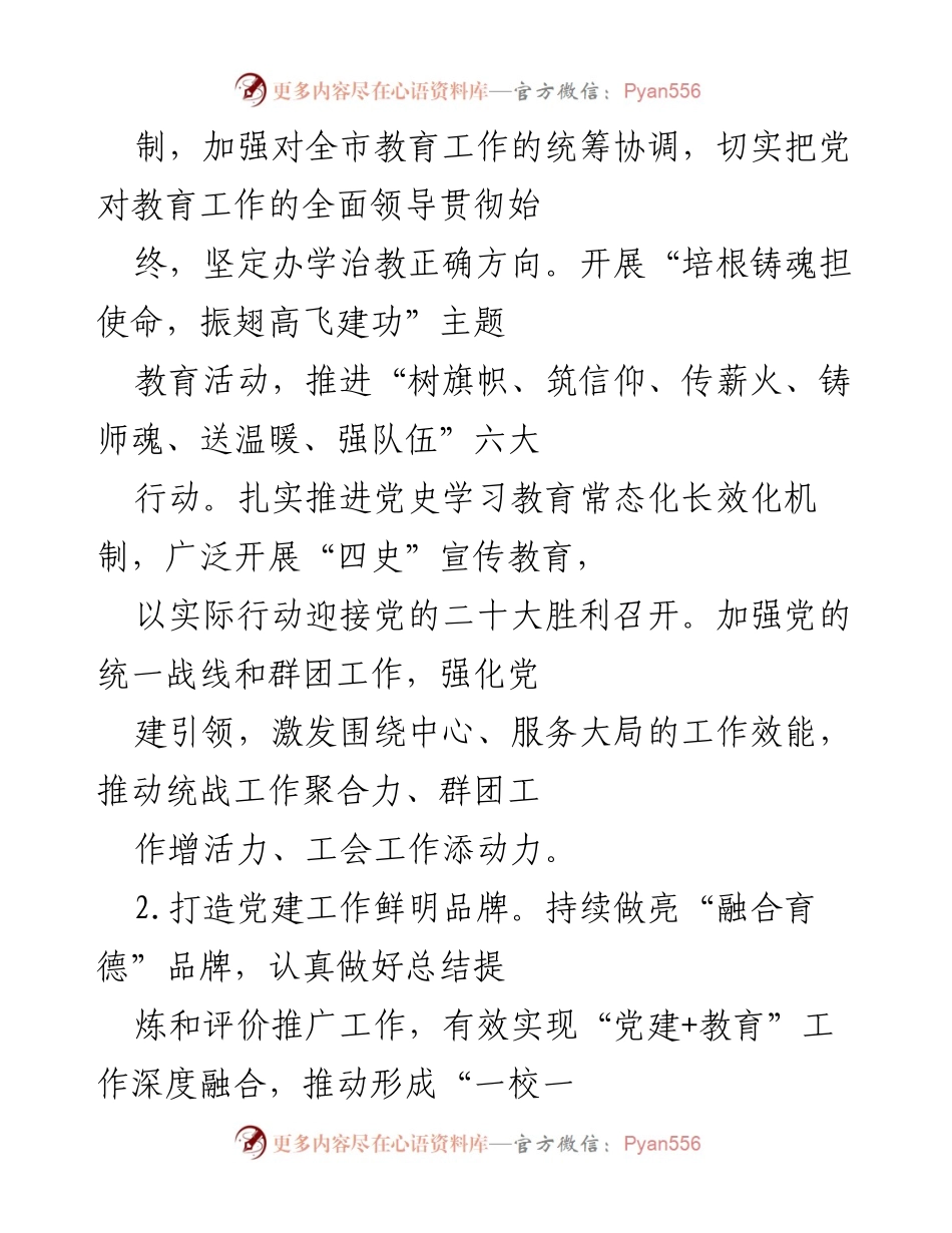 [工作总结] 教育系统 - 2022年全市教育系统党建工作总结与发展规划.docx_第2页