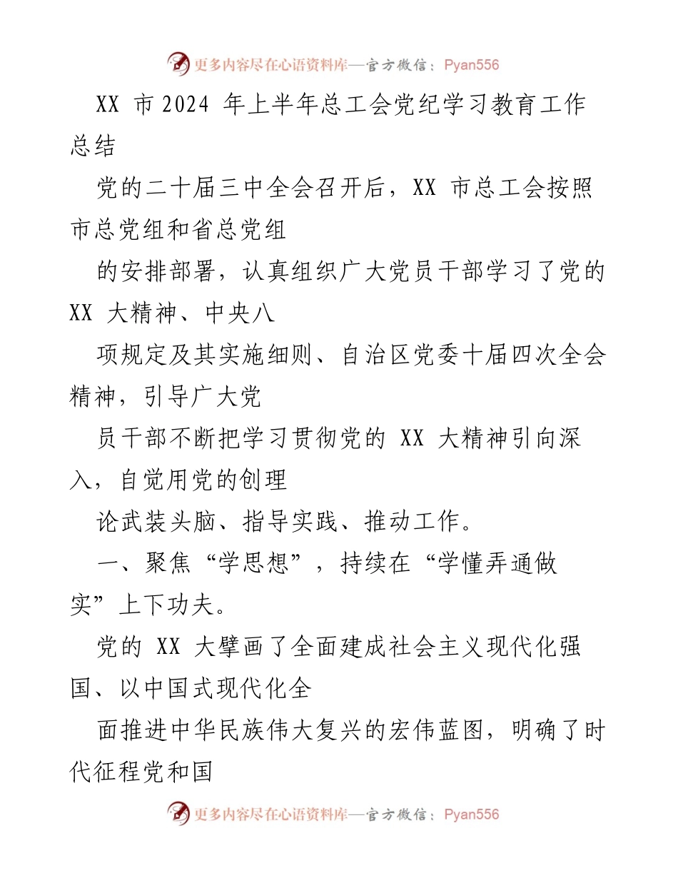 [工作总结] 总工会 - 2024年上半年党纪学习教育工作总结.docx_第1页