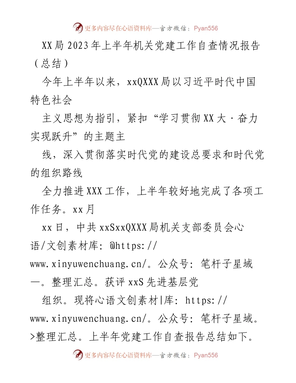 [工作总结] 机关党建 - XX局2023年上半年机关党建工作自查情况报告.docx_第1页