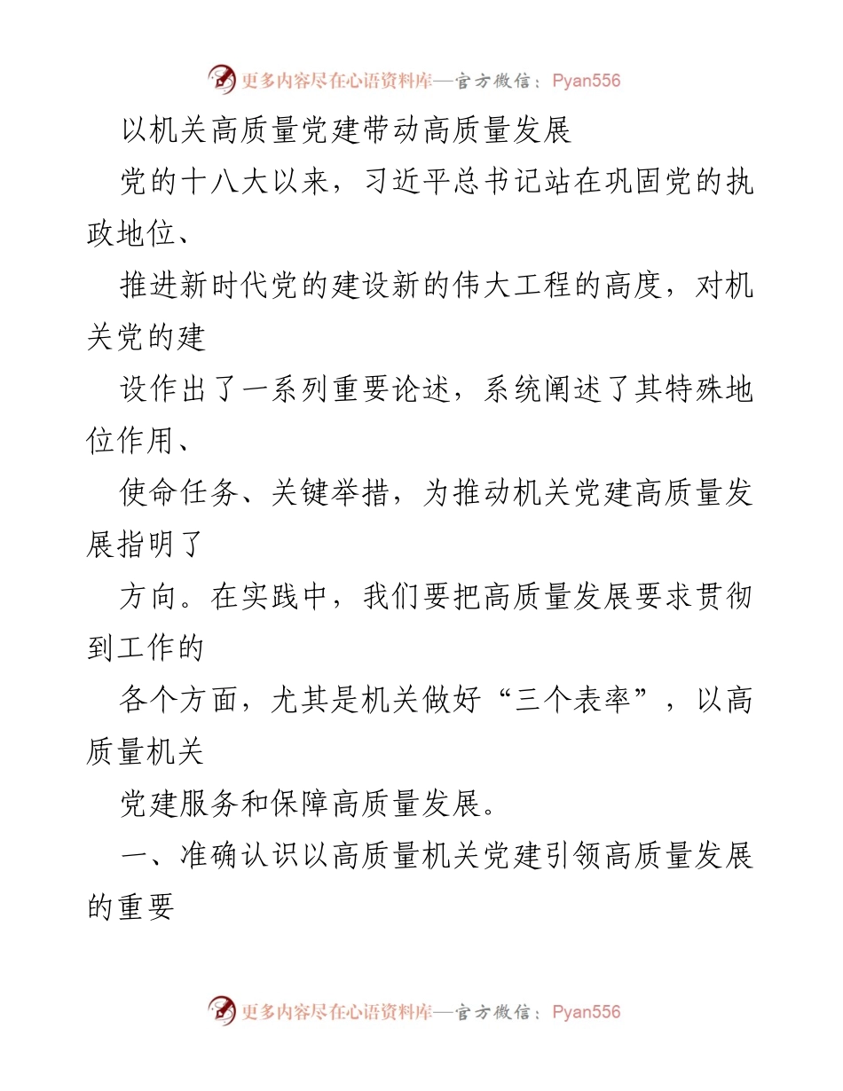 [工作总结] 机关党建会议 - 高质量机关党建引领高质量发展的重要性与实践路径.docx_第1页