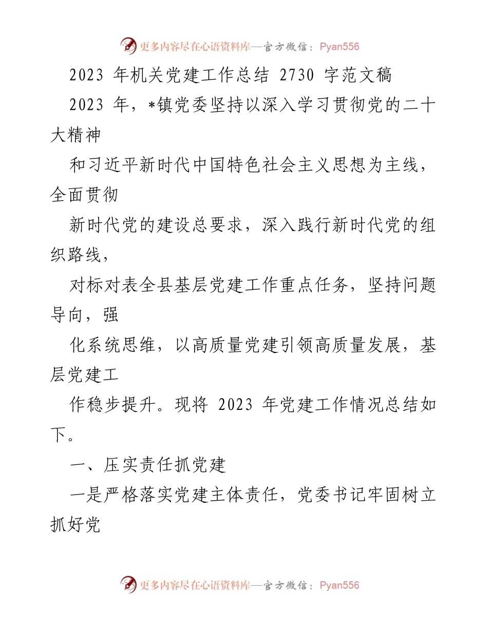 [工作总结] 机关党建 - 2023年机关党建工作总结与提升措施.docx_第1页