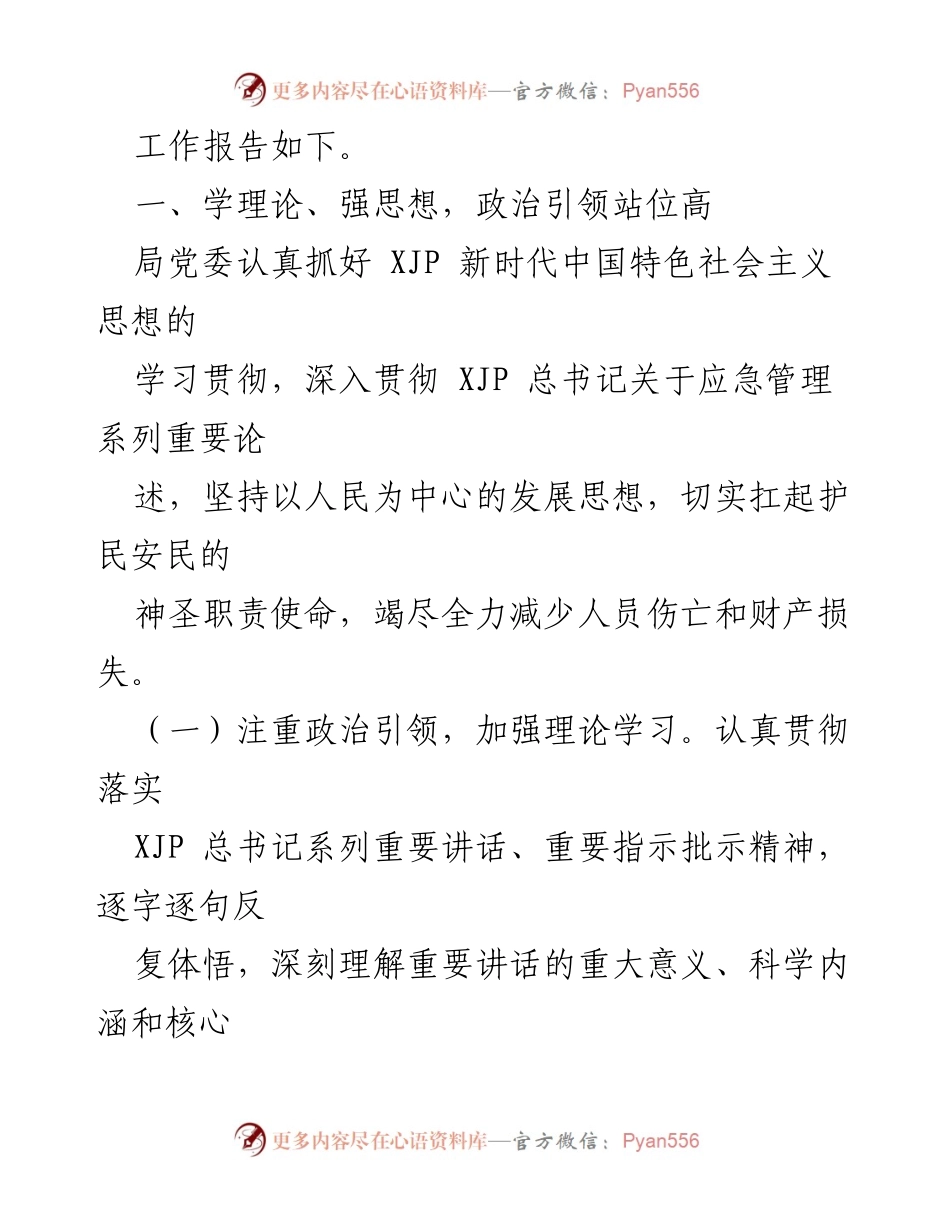 [工作总结] 应急管理局 - 2022年上半年应急管理局工作总结与展望.docx_第2页