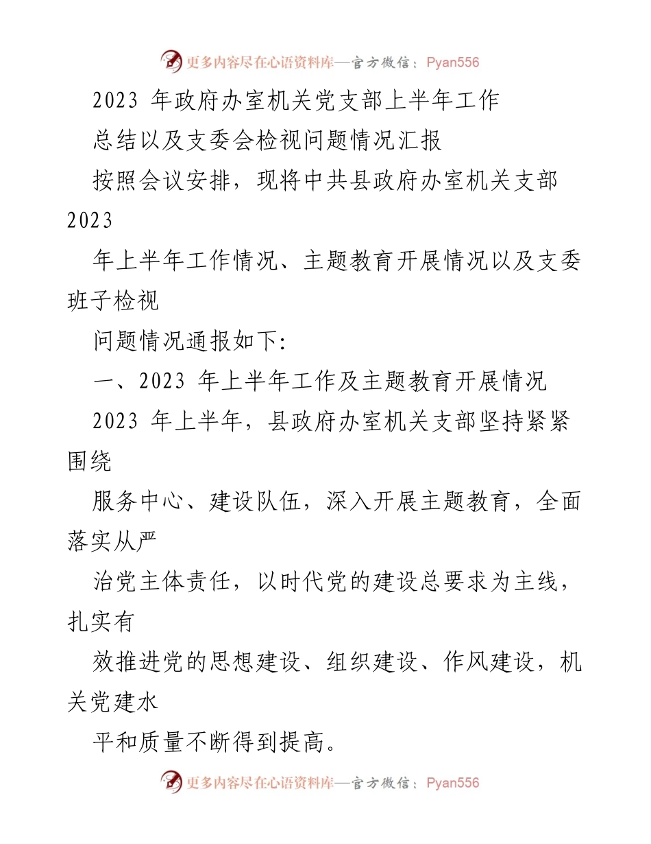 [工作总结] 机关党支部 - 2023年上半年机关党支部工作总结及问题检视报告.docx_第1页