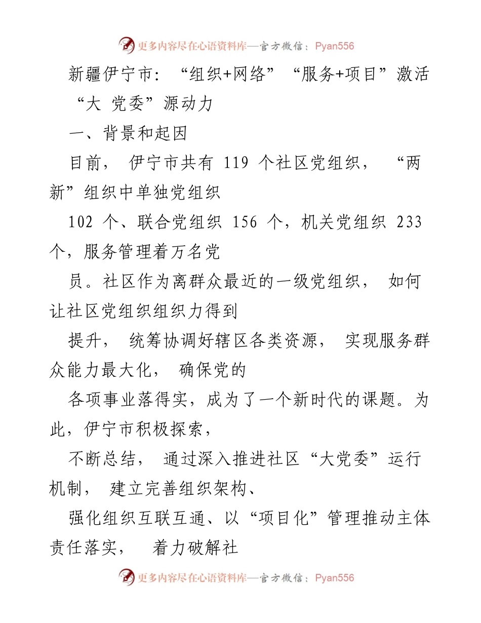 [工作总结] 新疆伊宁市 - “大党委”机制助力社区党组织能力提升.docx_第1页