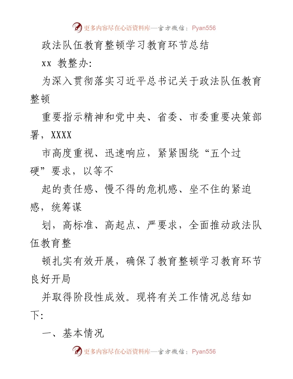 [工作总结] 政法队伍教育整顿 - 政法队伍教育整顿学习教育环节工作总结.docx_第1页