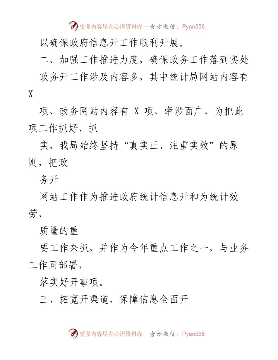 [工作总结] 政务公开工作 - 2022年度区统计局政务公开工作总结与2023年工作计划.docx_第2页