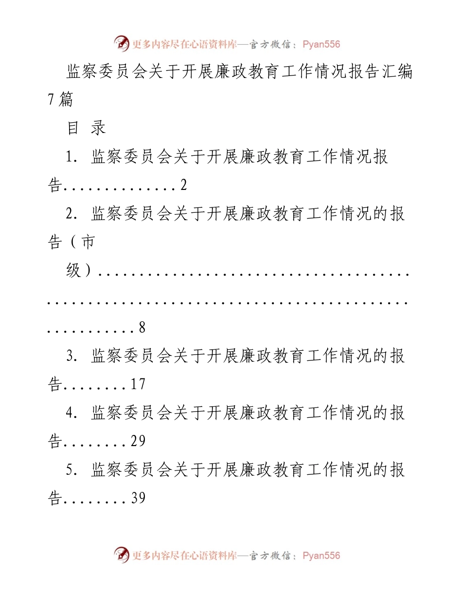 [工作总结] 廉政教育 - 监察委员会廉政教育工作情况报告汇编.docx_第1页