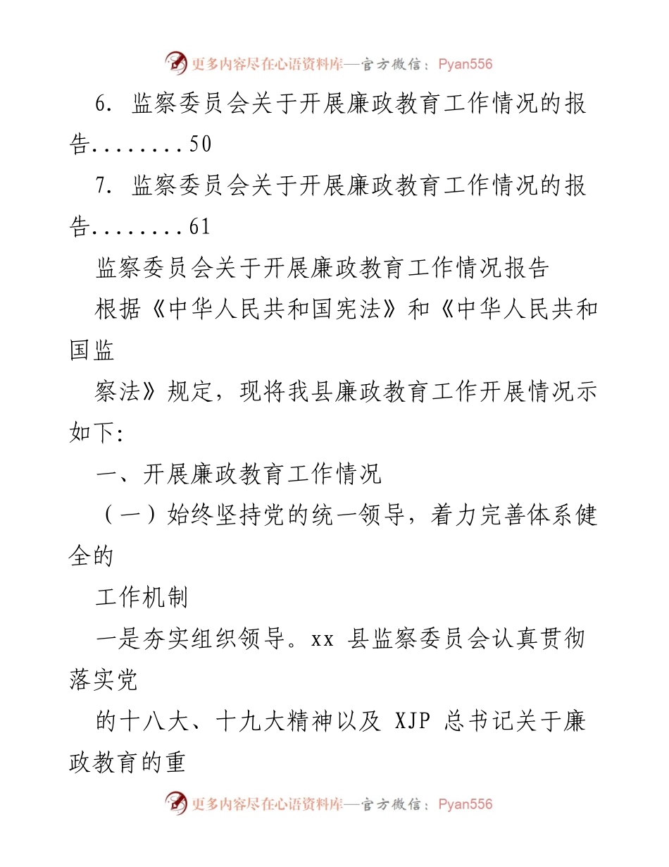 [工作总结] 廉政教育 - 监察委员会廉政教育工作情况报告汇编.docx_第2页