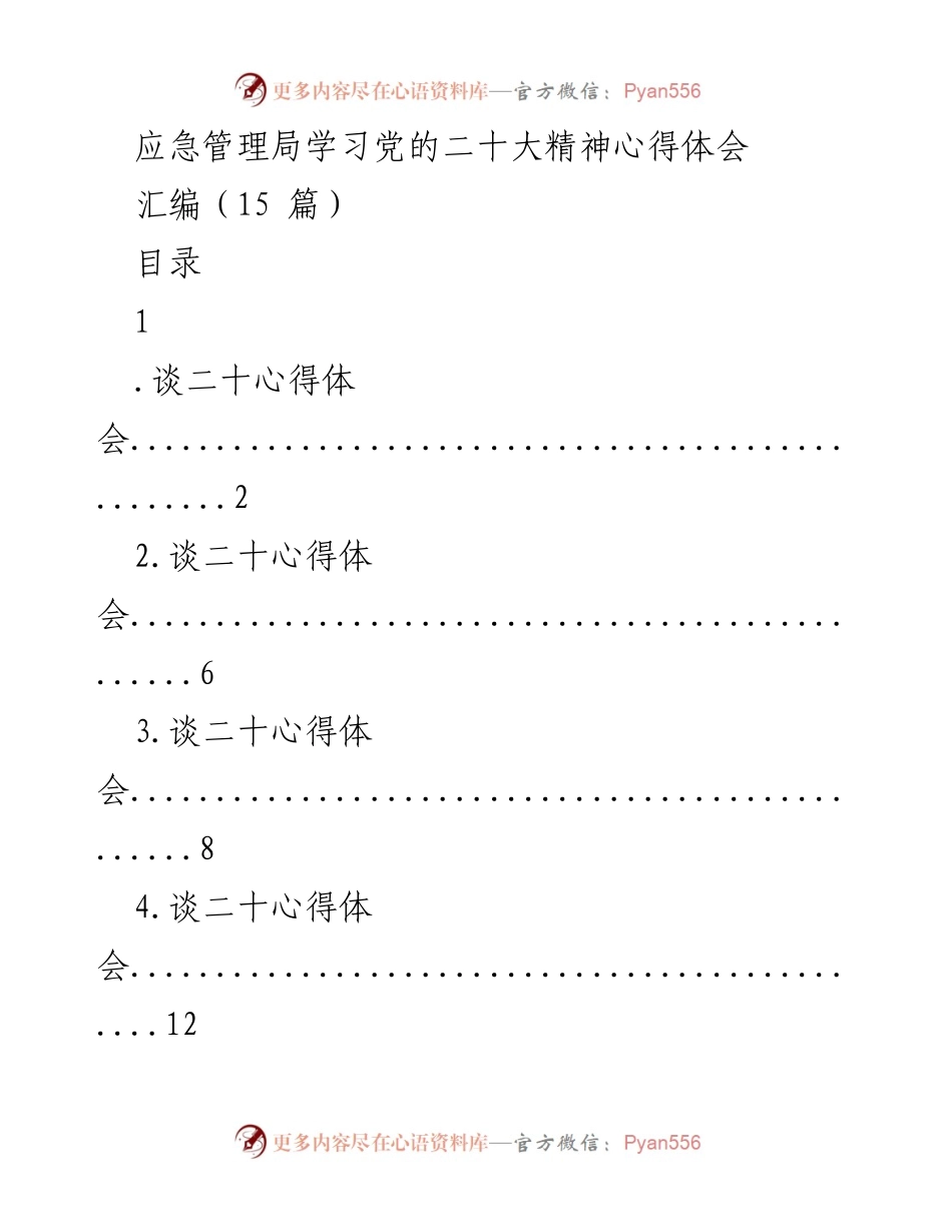 [工作总结] 应急管理局 - 学习党的二十大精神心得体会汇编.docx_第1页