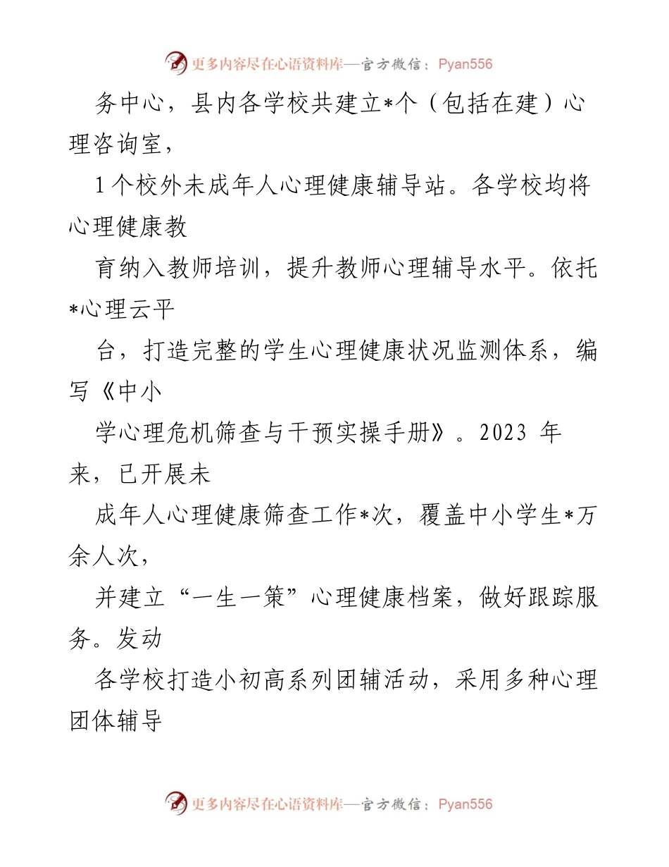 [工作总结] 心理健康辅导工作 - _县未成年人心理健康辅导工作情况汇报.docx_第2页