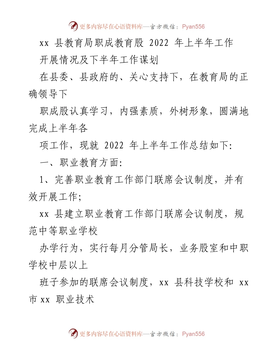 [工作总结] 教育局 - xx县2022年上半年职成教育工作总结与下半年规划.docx_第1页