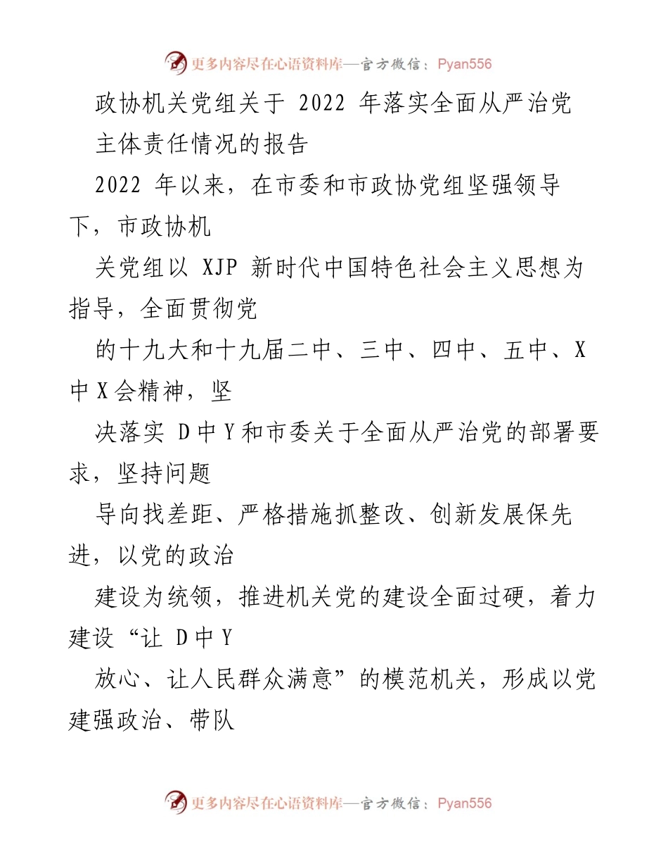 [工作总结] 政协机关 - 2022年全面从严治党主体责任落实情况报告.docx_第1页