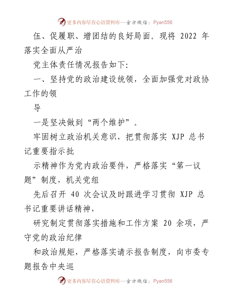 [工作总结] 政协机关 - 2022年全面从严治党主体责任落实情况报告.docx_第2页
