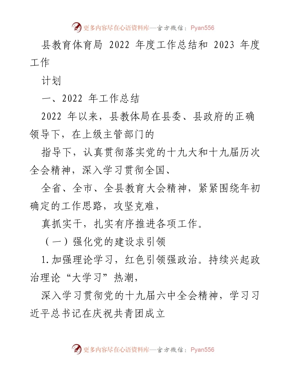 [工作总结] 教育体育局 - 2022年度工作总结与2023年度工作计划.docx_第1页