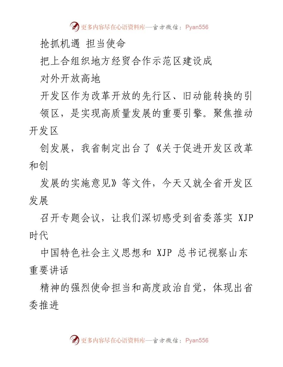 [工作总结] 开发区发展会议 - 加快建设上合组织地方经贸合作示范区，推动高质量发展.docx_第1页