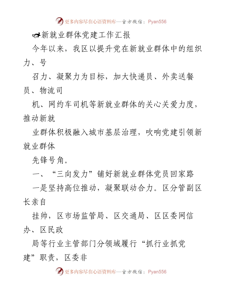 [工作总结] 新就业群体党建工作 - 加强新就业群体党建工作，提升组织力与凝聚力.docx_第1页