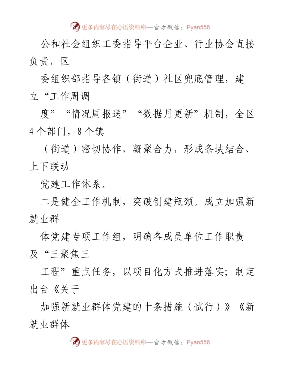 [工作总结] 新就业群体党建工作 - 加强新就业群体党建工作，提升组织力与凝聚力.docx_第2页