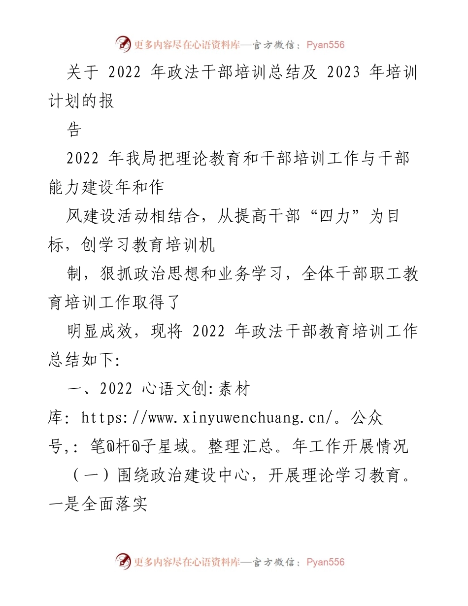 [工作总结] 政法干部培训 - 2022年政法干部培训总结与2023年培训计划展望.docx_第1页