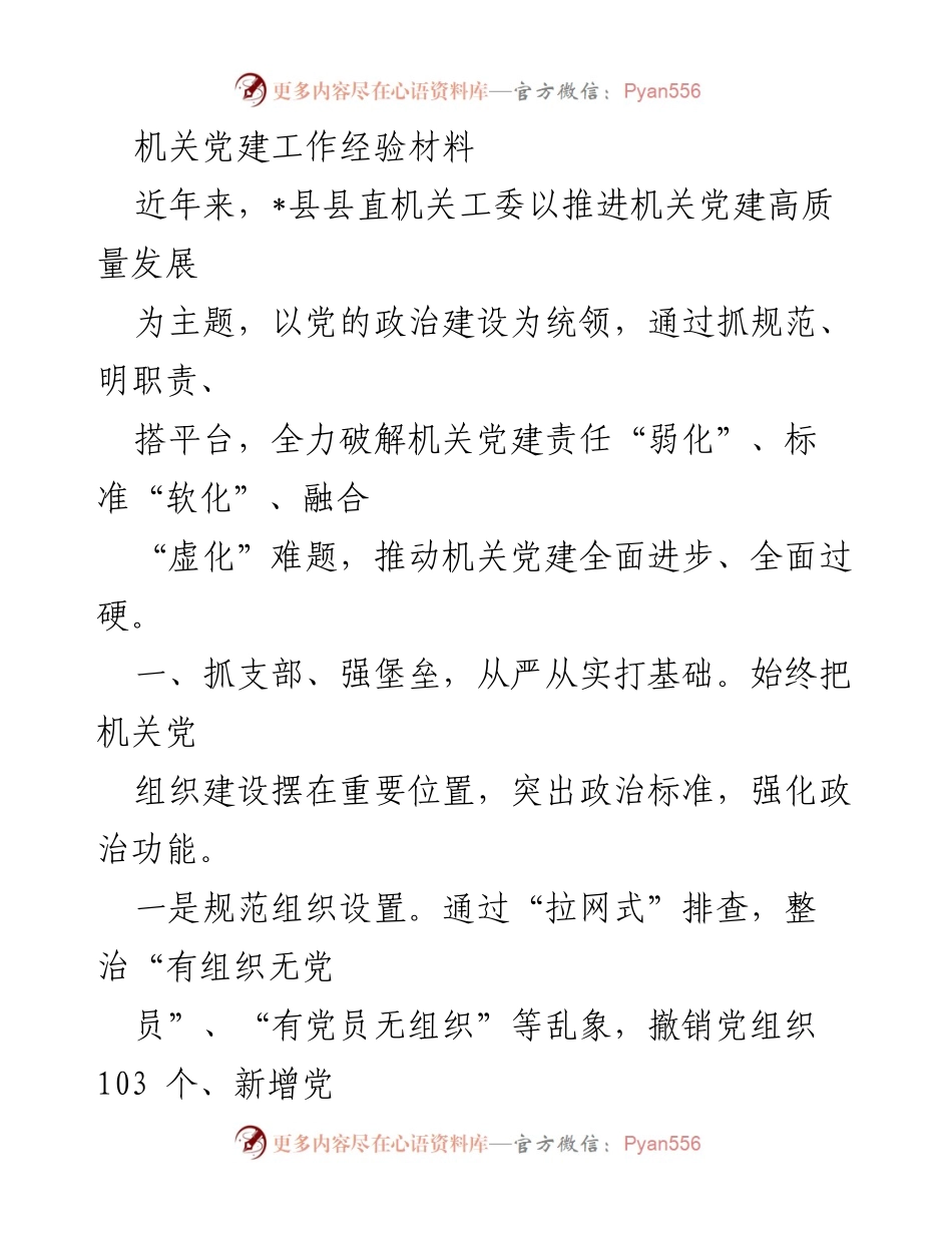 [工作总结] 机关党建 - 机关党建高质量发展的经验总结.docx_第1页