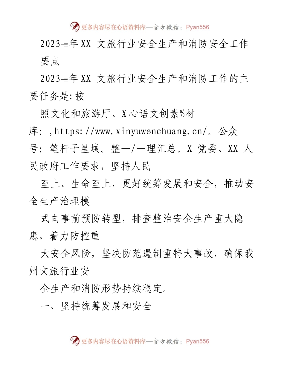 [工作总结] 文旅行业安全生产会议 - 2023年文旅行业安全生产与消防安全工作要点总结.docx_第1页