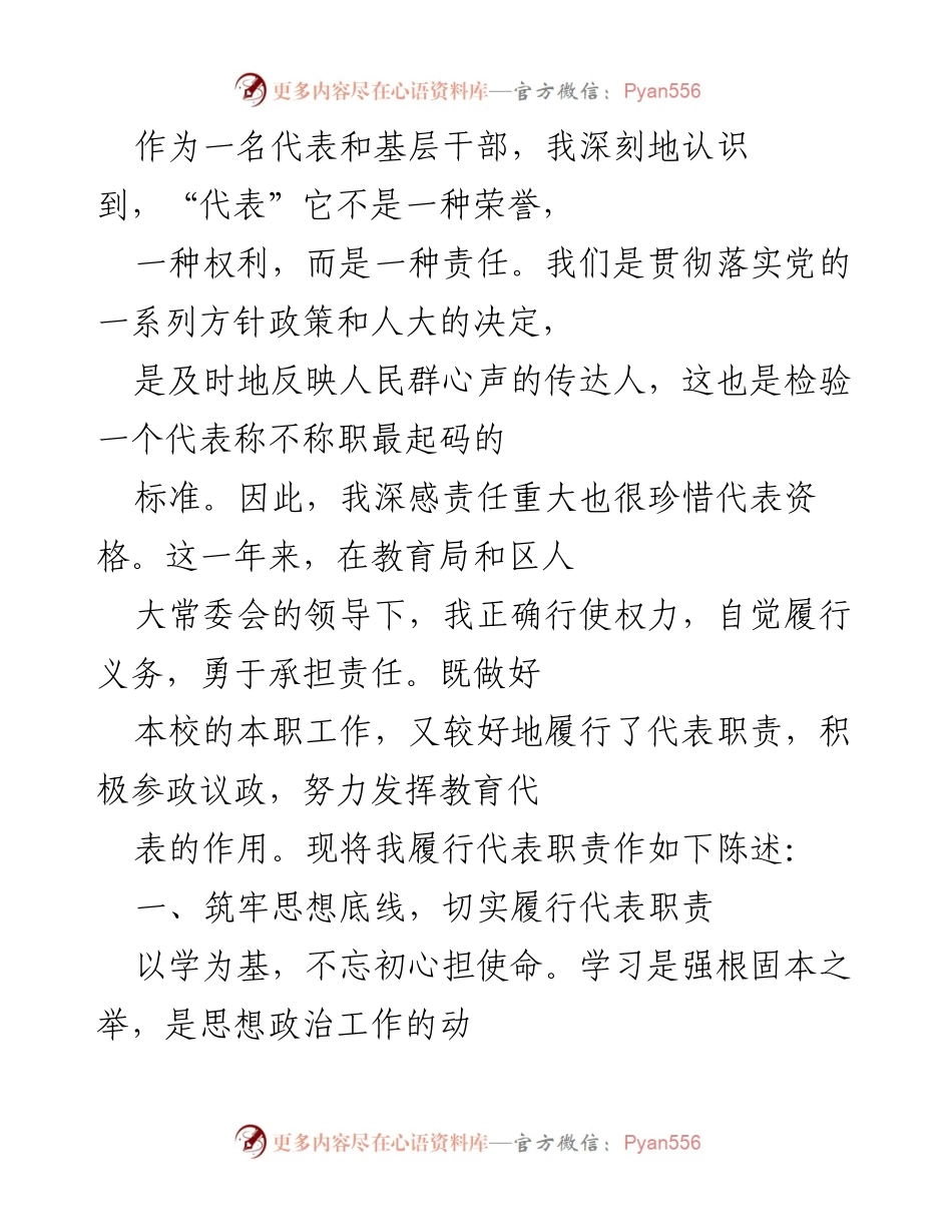 [工作总结] 教育领域 - 履行人大代表职责的工作总结.docx_第1页