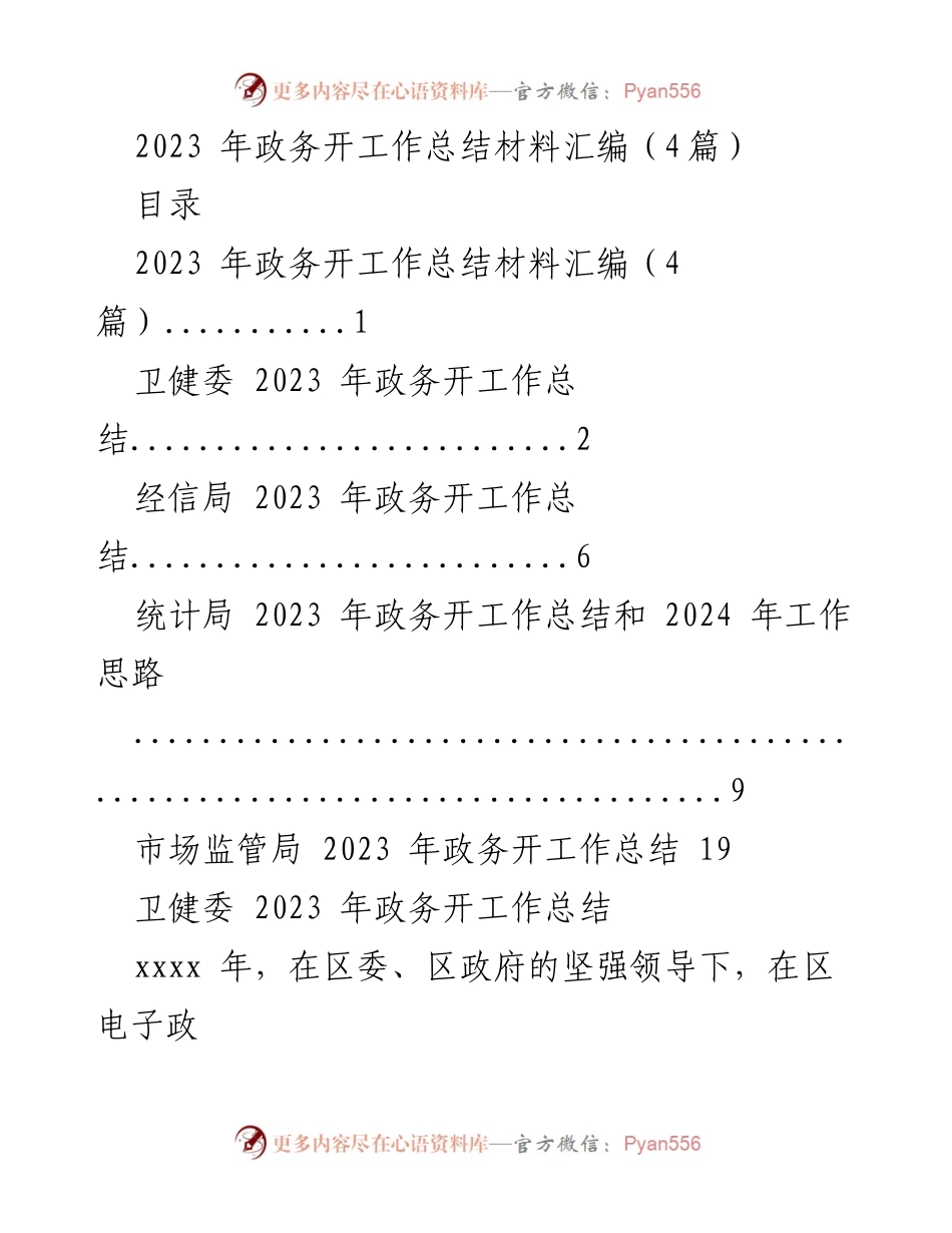 [工作总结] 政务开工作 - 2023年政务开工作总结汇编.docx_第1页