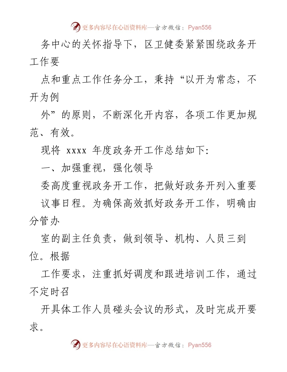 [工作总结] 政务开工作 - 2023年政务开工作总结汇编.docx_第2页