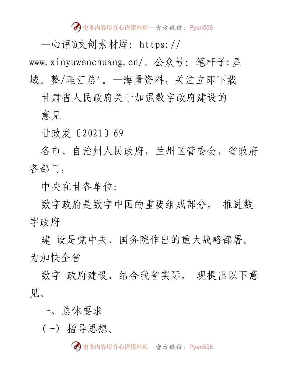 [工作总结] 政府会议 - 甘肃省数字政府建设意见总结.docx_第1页