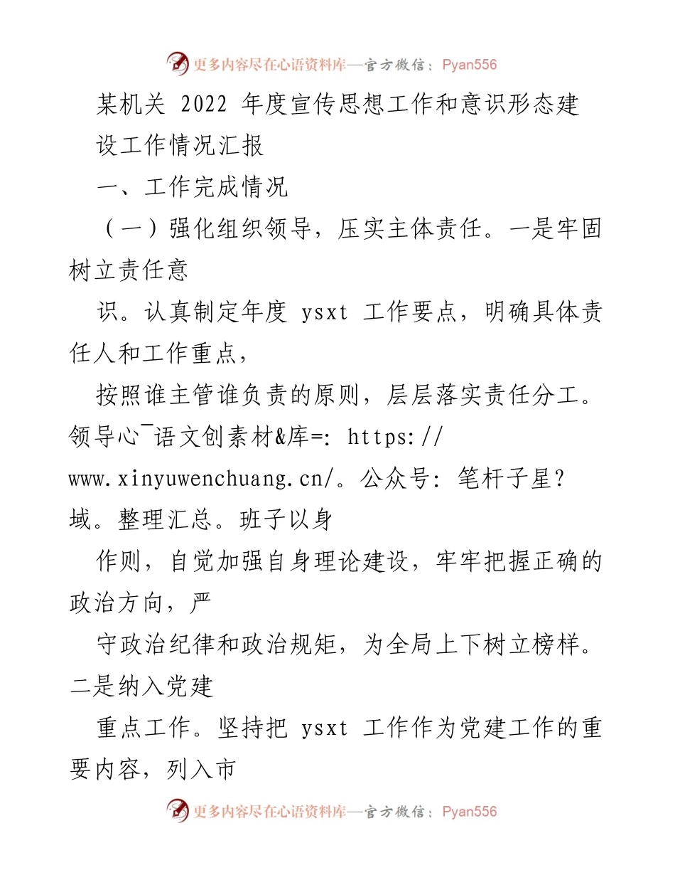 [工作总结] 机关年度工作汇报 - 2022年度宣传思想与意识形态建设工作总结.docx_第1页